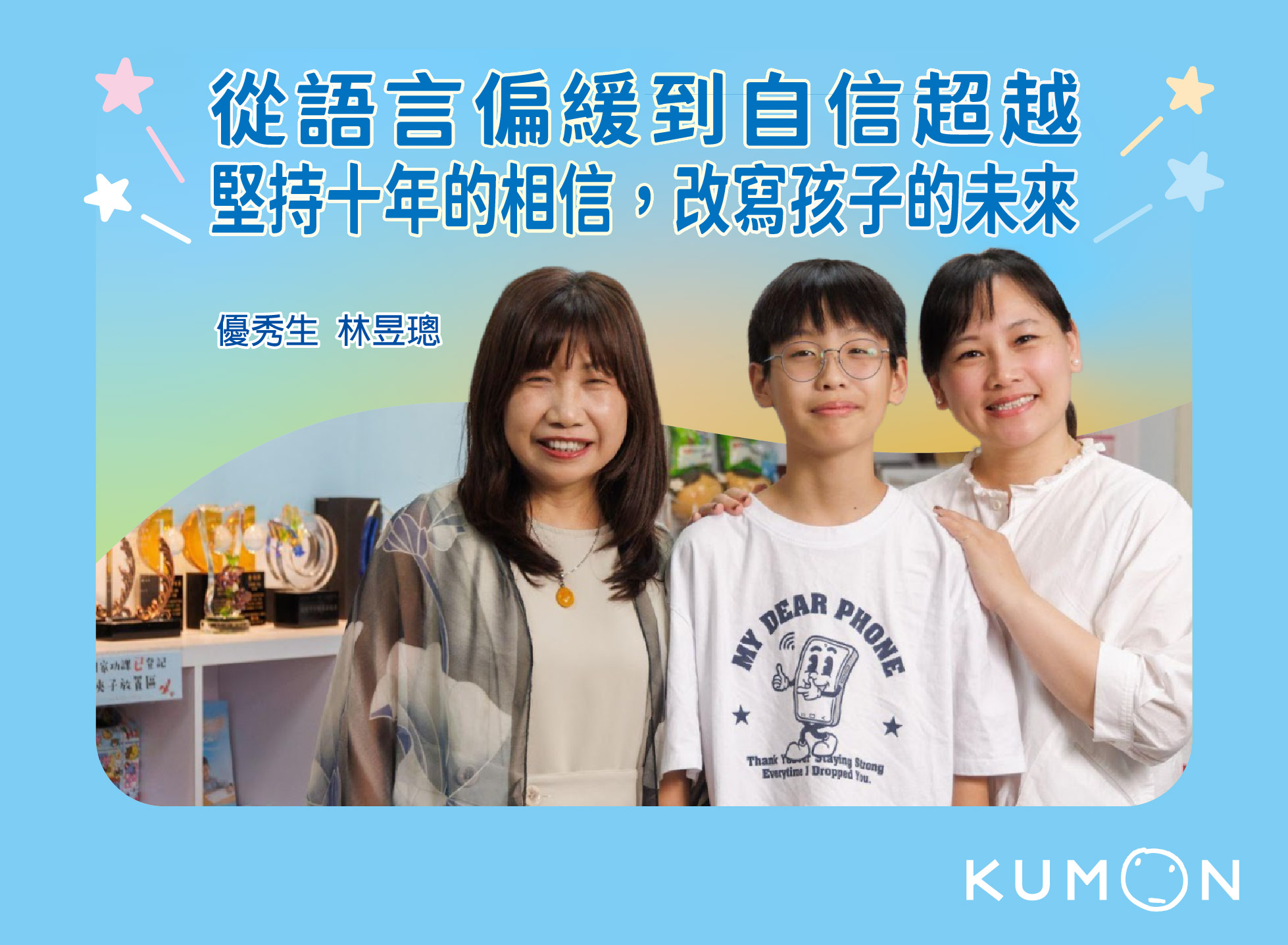 從語言啟蒙到挑戰大學數學：璁哥在 KUMON 的十年成長見證